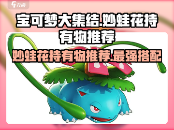 宝可梦大集结🔥妙蛙花持有物最强推荐来啦！截图1