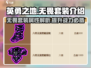 英勇之地🔥无畏套装超详细解析来了！💥