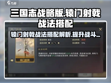 三国谋定天下🔥辕门射戟战法搭配揭秘🎉截图1