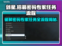 剑星PC版密码专家任务全流程攻略🔥💡