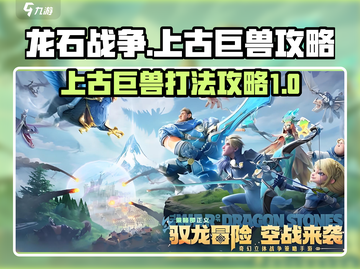 龙石战争🔥上古巨兽打法攻略大全🎉截图1