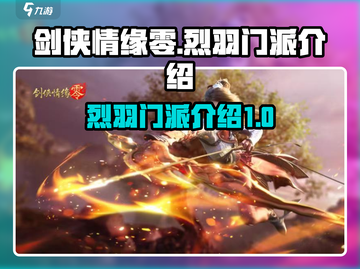 剑侠情缘✨零：烈羽门派超强解析🔥必看！截图1