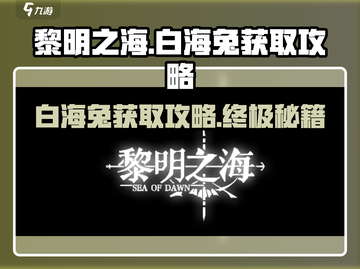 黎明之海白海兔获取攻略💥超简单方法分享！🐇截图1