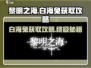 黎明之海白海兔获取攻略💥超简单方法分享！🐇