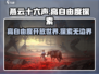 燕云十六声🔥高自由度开放世界等你来战！