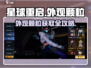 《星球重启》外观颗粒爆肝攻略💎