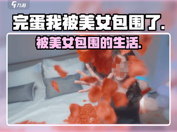 完蛋我被美女包围了💥游戏全名&英文名大公开！🎮截图1