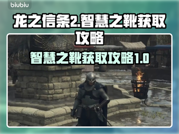 龙之信条2🔥智慧之靴隐藏地点大揭秘！截图1