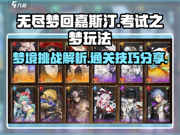 无尽梦回嘉斯汀🔥考试之梦玩法攻略来啦！截图1