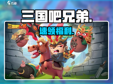 三国吧兄弟礼包码🔥速领福利截图1