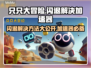 只只大冒险闪退解决方法💡加速器必备✅