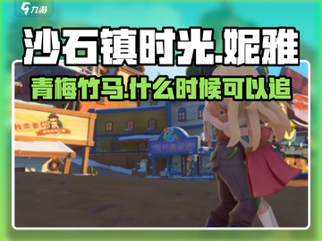 沙石镇时光🔥男主青梅竹马妮雅追法大曝光！截图1