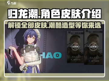 归龙潮🔥全皮肤曝光！角色造型酷到炸裂💥截图1