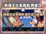 航海王壮志雄心：阿金玩法大揭秘💥