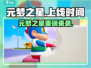 🔥元梦之星上线时间曝光！🎮