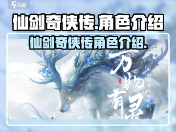 仙剑世界🔥人物大起底，主角团命运揭秘！截图1