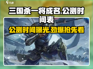 三国杀一将成名公测时间🔥等你来战！💥截图1