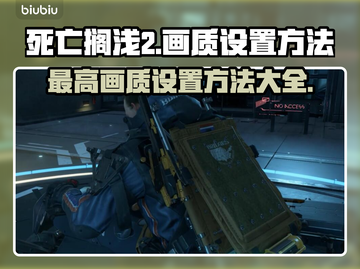 死亡搁浅2最高画质设置方法💡超详细教程来了！🔥截图1
