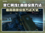 死亡搁浅2最高画质设置方法💡超详细教程来了！🔥