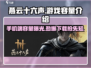 燕云十六声🎮只需10G！手机端轻松下载🔥