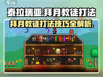 泰拉瑞亚⚡拜月教徒打法技巧，轻松通关不是梦！截图1