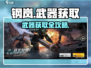 《钢岚》武器获取全攻略💥新手必看！🎮