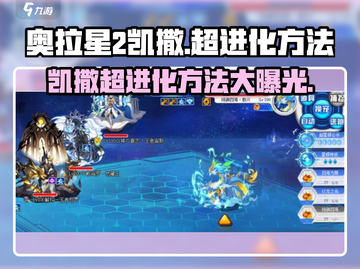 奥拉星2🔥凯撒超进化方法大揭秘！快速进化的秘密在这里👇截图1