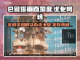 巴别塔垂直国度延迟丢包？❌解决办法来了！🔥