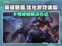 LOL客户端卡顿掉帧？这几招教你秒解决！💥🔥