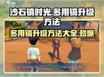 沙石镇时光💎多用镐升级攻略来了！快人一步强🔥截图1