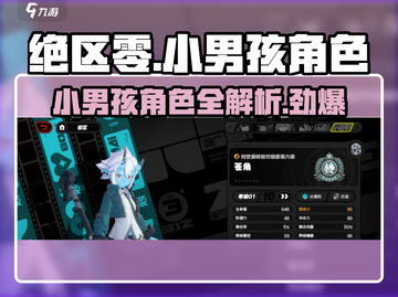 绝区零小男孩角色大曝光！游戏🔥必看截图1
