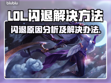 LOL玩家注意⚠客户端闪退原因大揭秘🔥截图1