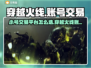 穿越火线账号交易🔥CF小号平台怎么选？