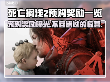 死亡搁浅2预购奖励曝光，抢到就是赚到！🎮🔥截图1