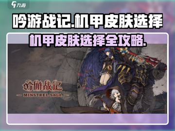 吟游战记机甲皮肤🔥这样选才最划算！💎截图1