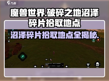 破碎之地🔥沼泽碎片拾取地点大曝光！🎮快来看👇截图1
