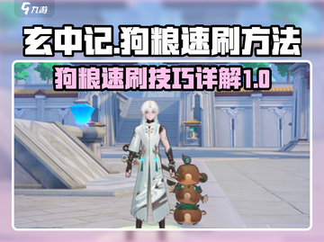 玄中记🔥狗粮速刷攻略，效率爆表！💎截图1
