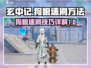 玄中记🔥狗粮速刷攻略，效率爆表！💎