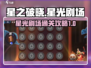 星之破晓✨：星光剧场通关秘籍，速来！
