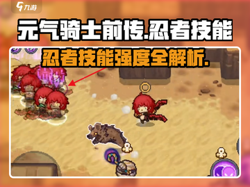 《元气骑士前传忍者技能曝光！🔥》截图1