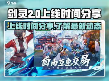 剑灵2手游上线时间🔥剑灵2玩家必看！截图1