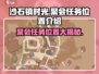 沙石镇时光🎉聚会任务位置大起底！速来打卡🔥
