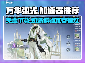 万华弧光加速器，玩王者荣耀🔥不卡顿！免费下载👇截图1