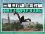 🔥三角洲行动上线倒计时！🎮还有几天开玩？