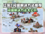 红警2闪退？这些解决方法让你秒变大神！💥🎮