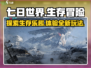 七日世界🔥超好玩！游戏玩法全揭秘🎉