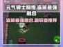 《元气骑士前传盗贼最强融合&副职业推荐🔥》