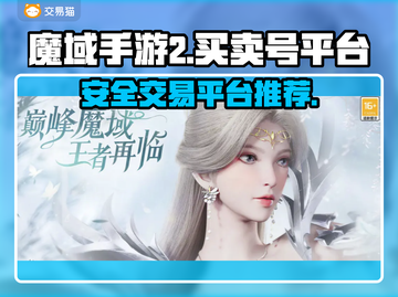 魔域手游2账号交易🔥安全平台大揭秘！截图1