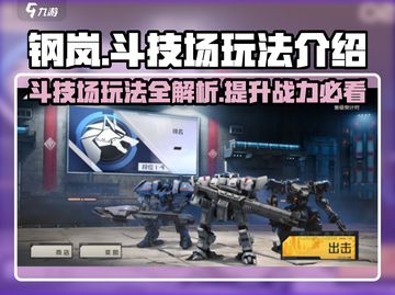 钢岚斗技场🔥玩法全揭秘，轻松上分秘籍在这里！截图1