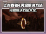 上古卷轴4闪退❌？这样解决立即畅玩🔥